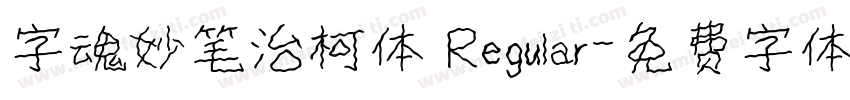字魂妙笔治柯体 Regular字体转换